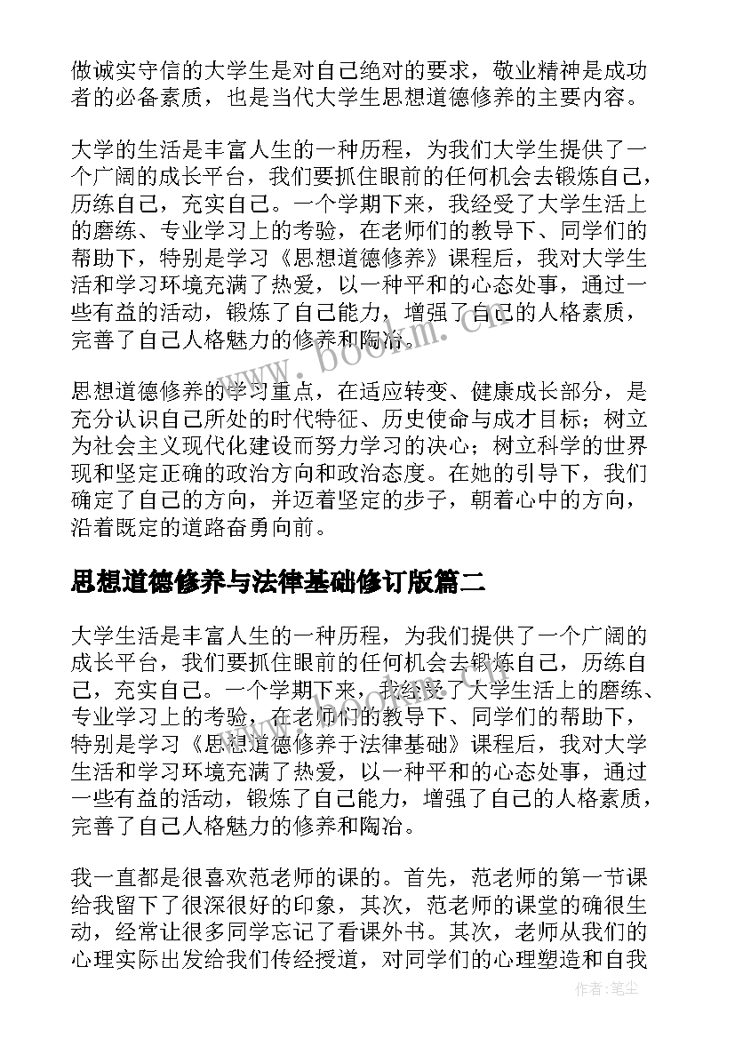 2023年思想道德修养与法律基础修订版 思想道德修养与法律基础心得体会(大全7篇)