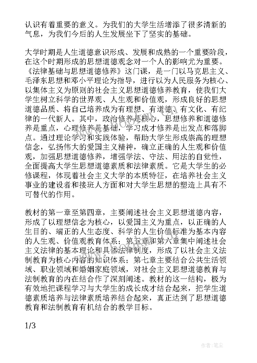 2023年思想道德修养与法律基础修订版 思想道德修养与法律基础心得体会(大全7篇)