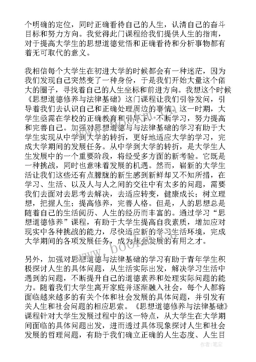 2023年思想道德修养与法律基础修订版 思想道德修养与法律基础心得体会(大全7篇)