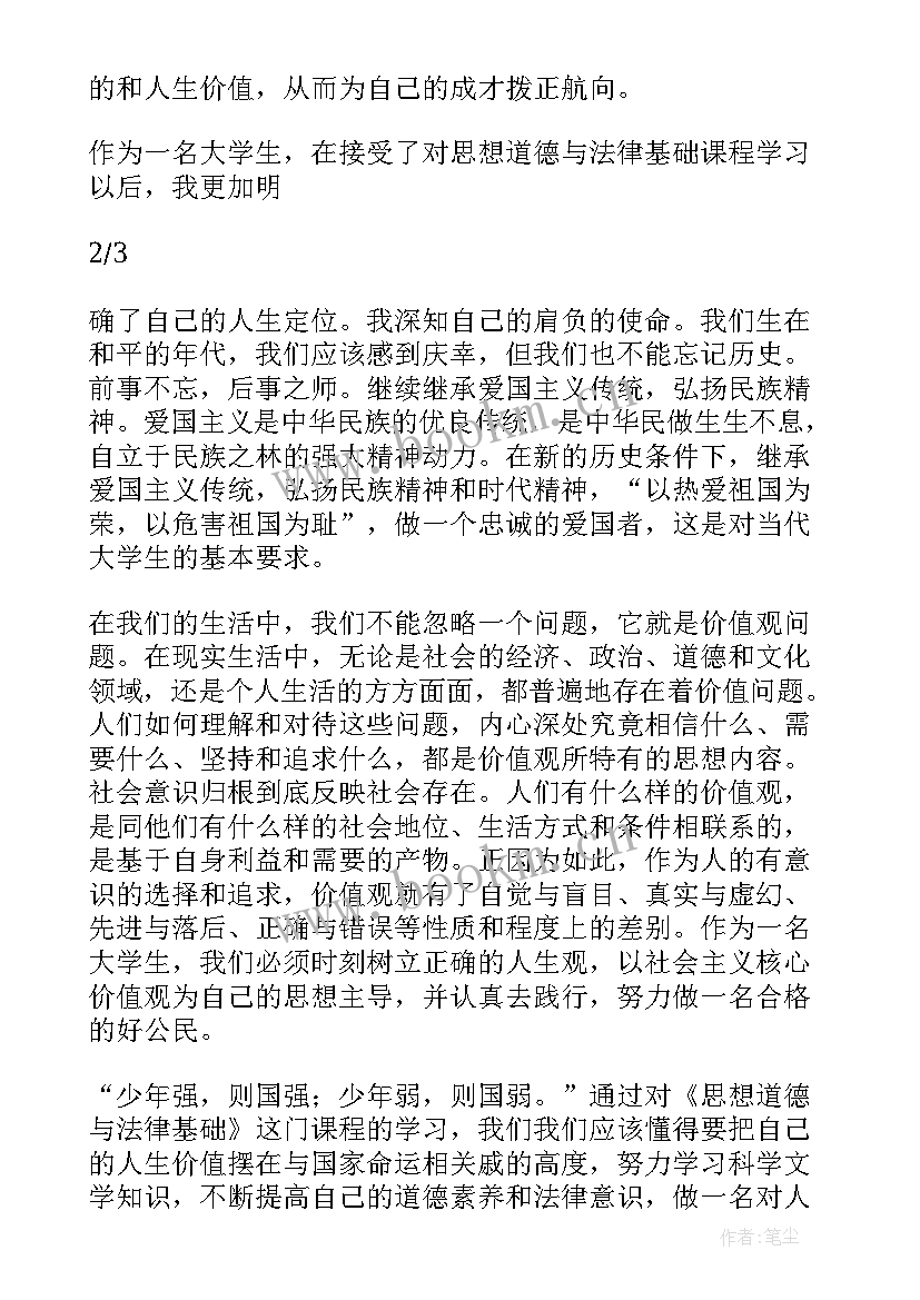 2023年思想道德修养与法律基础修订版 思想道德修养与法律基础心得体会(大全7篇)