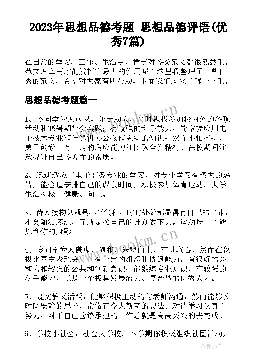 2023年思想品德考题 思想品德评语(优秀7篇)