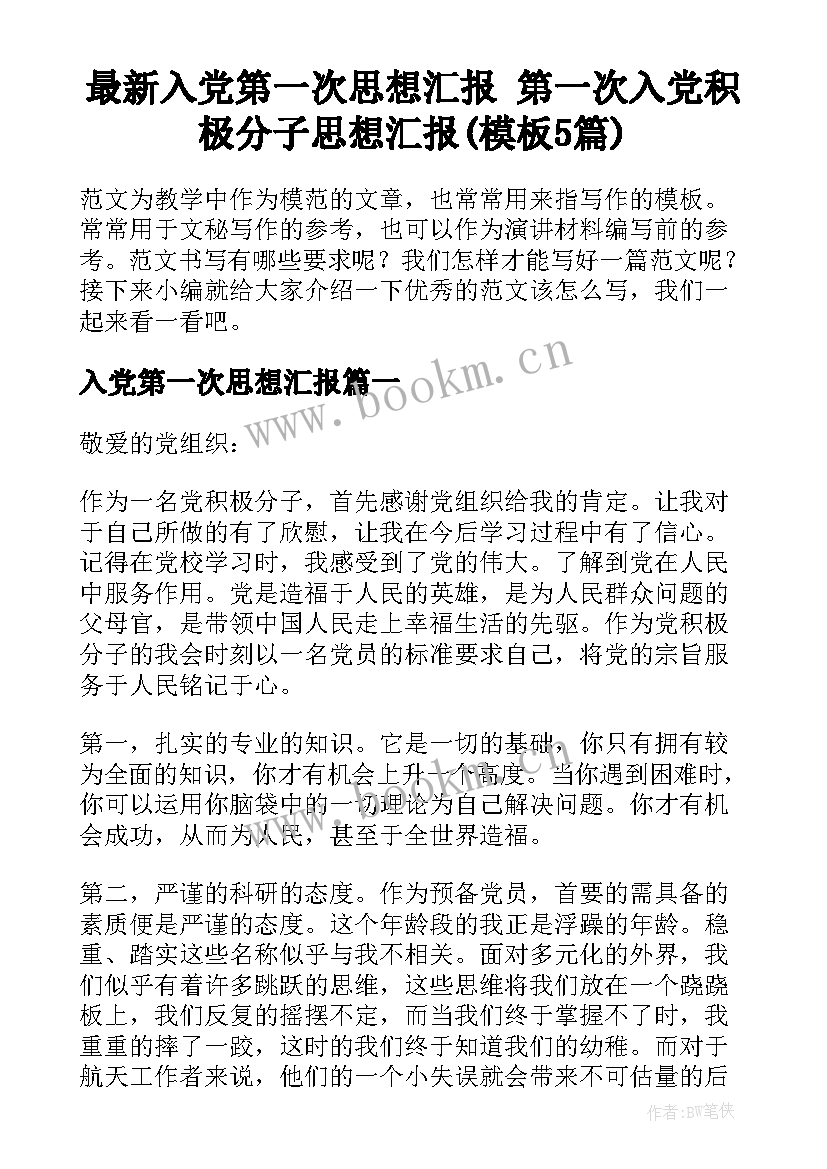 最新入党第一次思想汇报 第一次入党积极分子思想汇报(模板5篇)