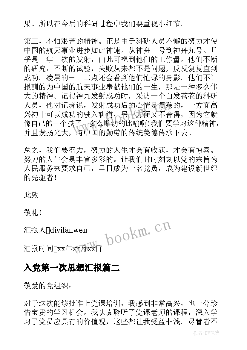 最新入党第一次思想汇报 第一次入党积极分子思想汇报(模板5篇)