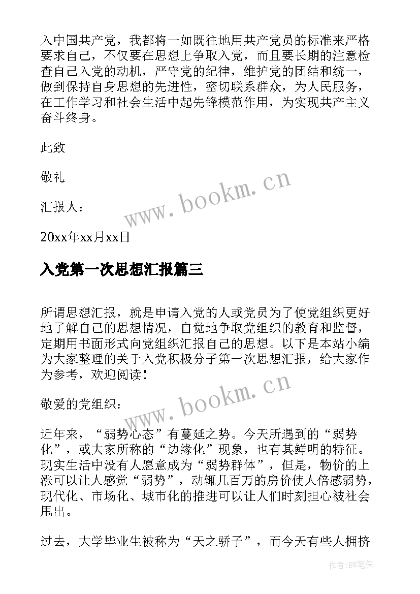 最新入党第一次思想汇报 第一次入党积极分子思想汇报(模板5篇)