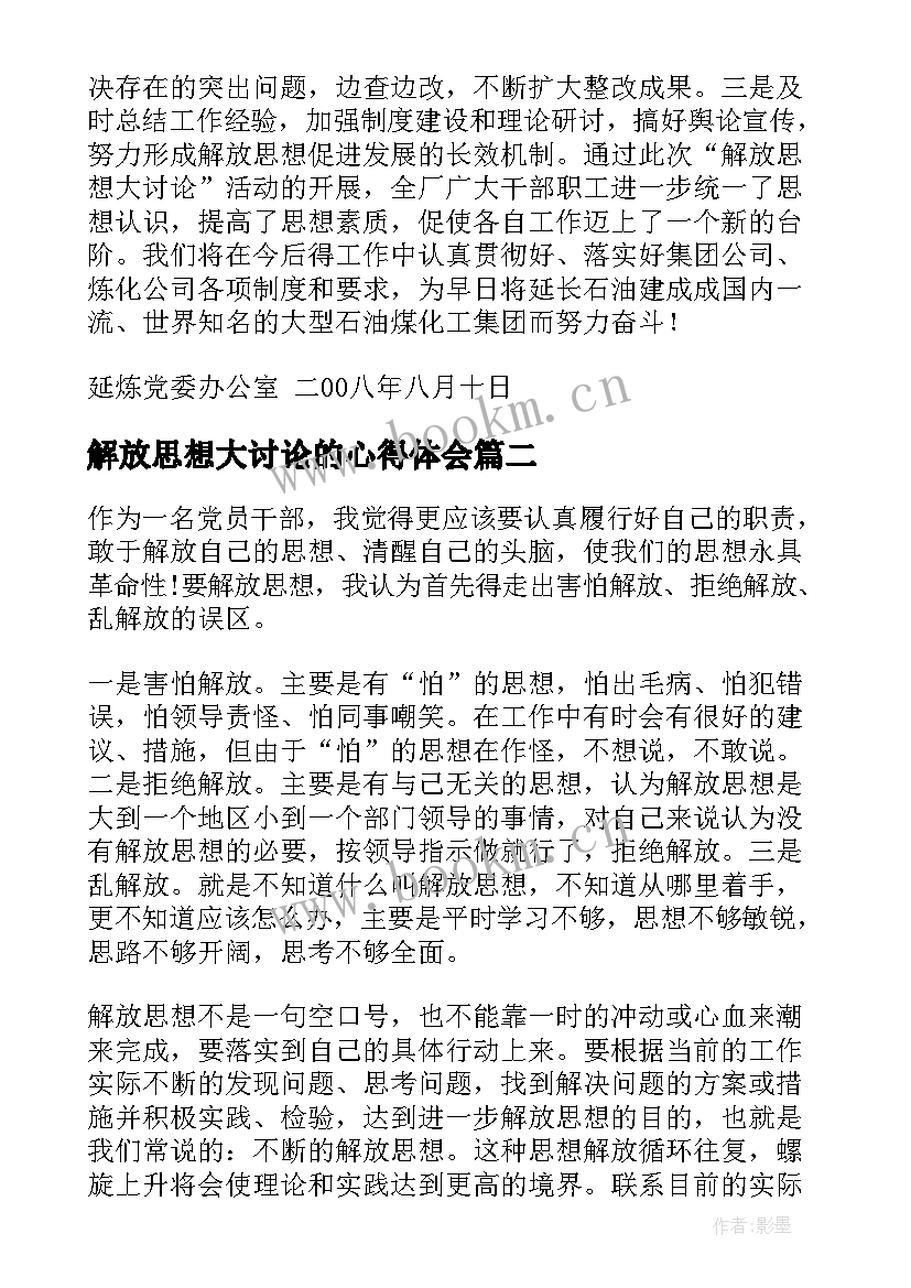 最新解放思想大讨论的心得体会 解放思想大讨论汇报(汇总10篇)