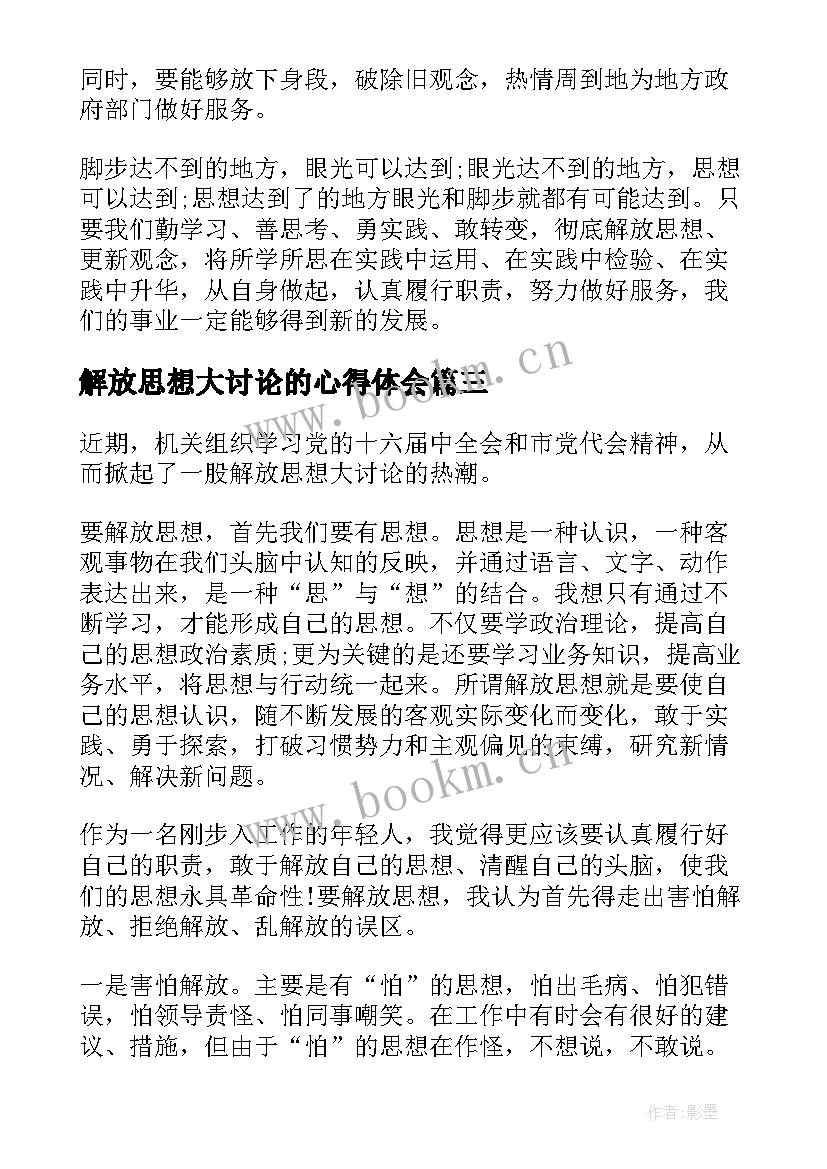 最新解放思想大讨论的心得体会 解放思想大讨论汇报(汇总10篇)