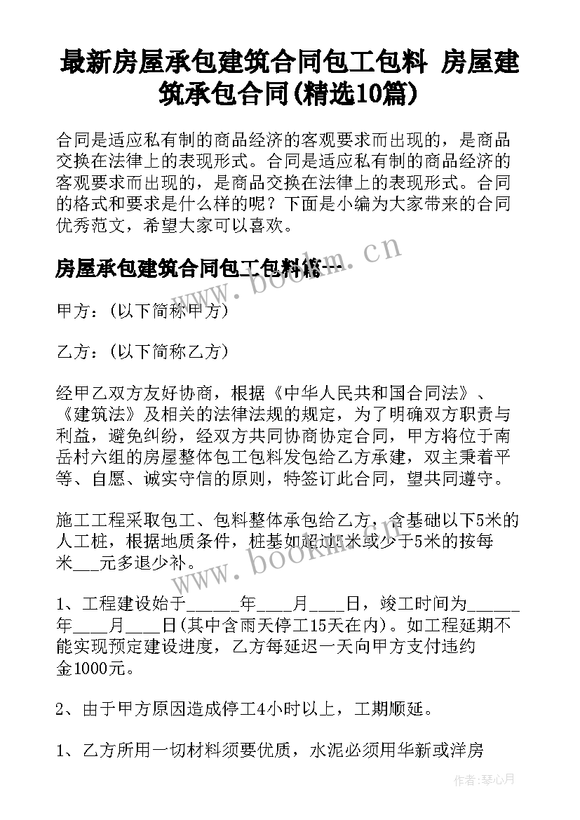 最新房屋承包建筑合同包工包料 房屋建筑承包合同(精选10篇)