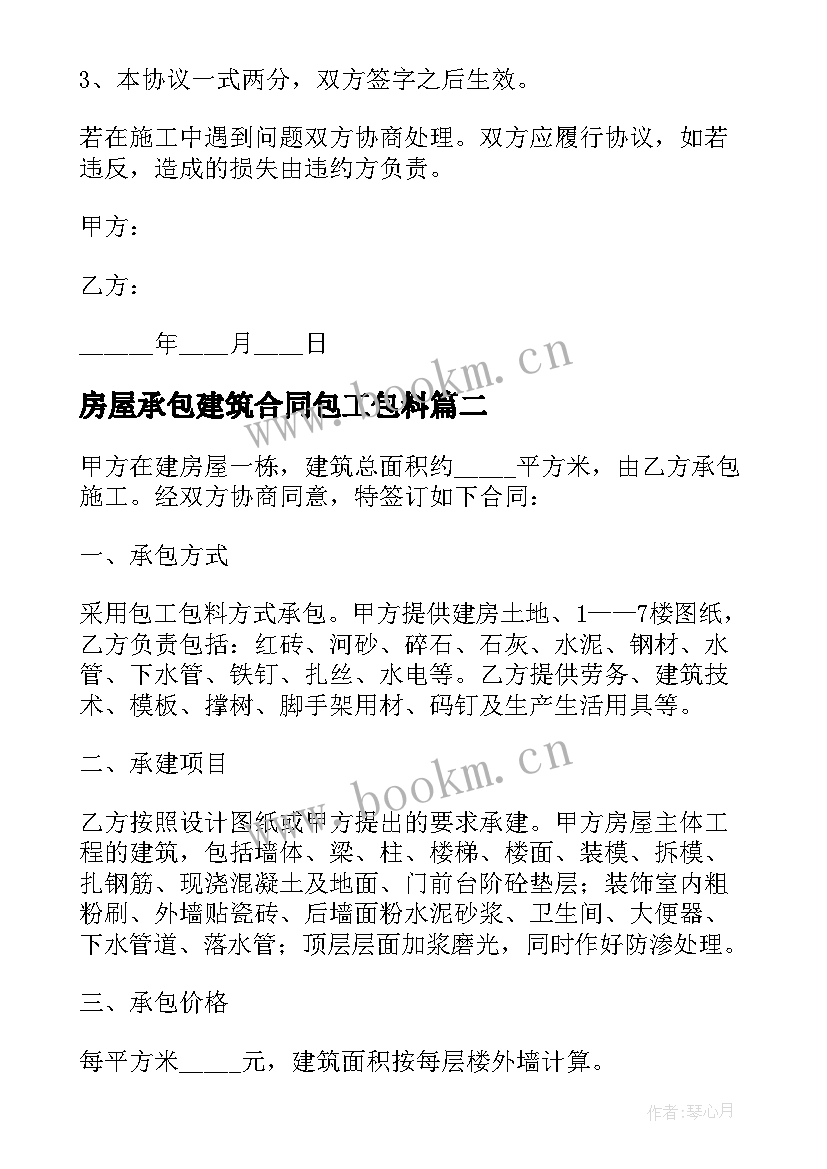 最新房屋承包建筑合同包工包料 房屋建筑承包合同(精选10篇)