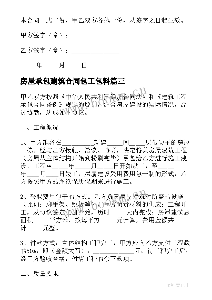 最新房屋承包建筑合同包工包料 房屋建筑承包合同(精选10篇)