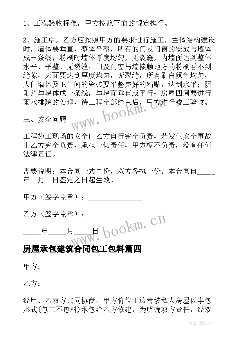 最新房屋承包建筑合同包工包料 房屋建筑承包合同(精选10篇)