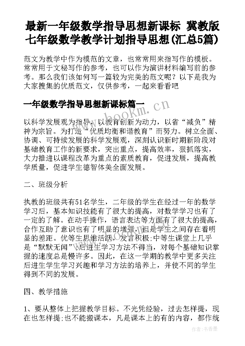 最新一年级数学指导思想新课标 冀教版七年级数学教学计划指导思想(汇总5篇)