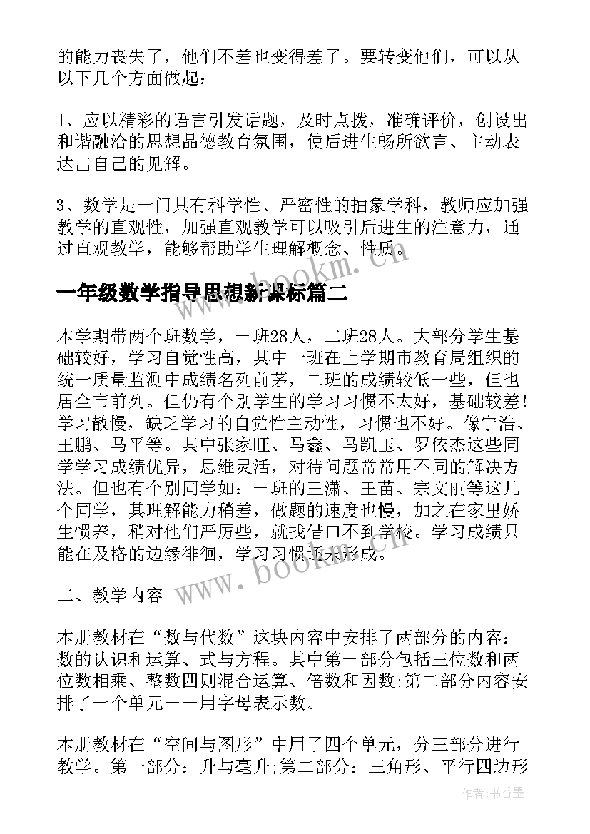 最新一年级数学指导思想新课标 冀教版七年级数学教学计划指导思想(汇总5篇)