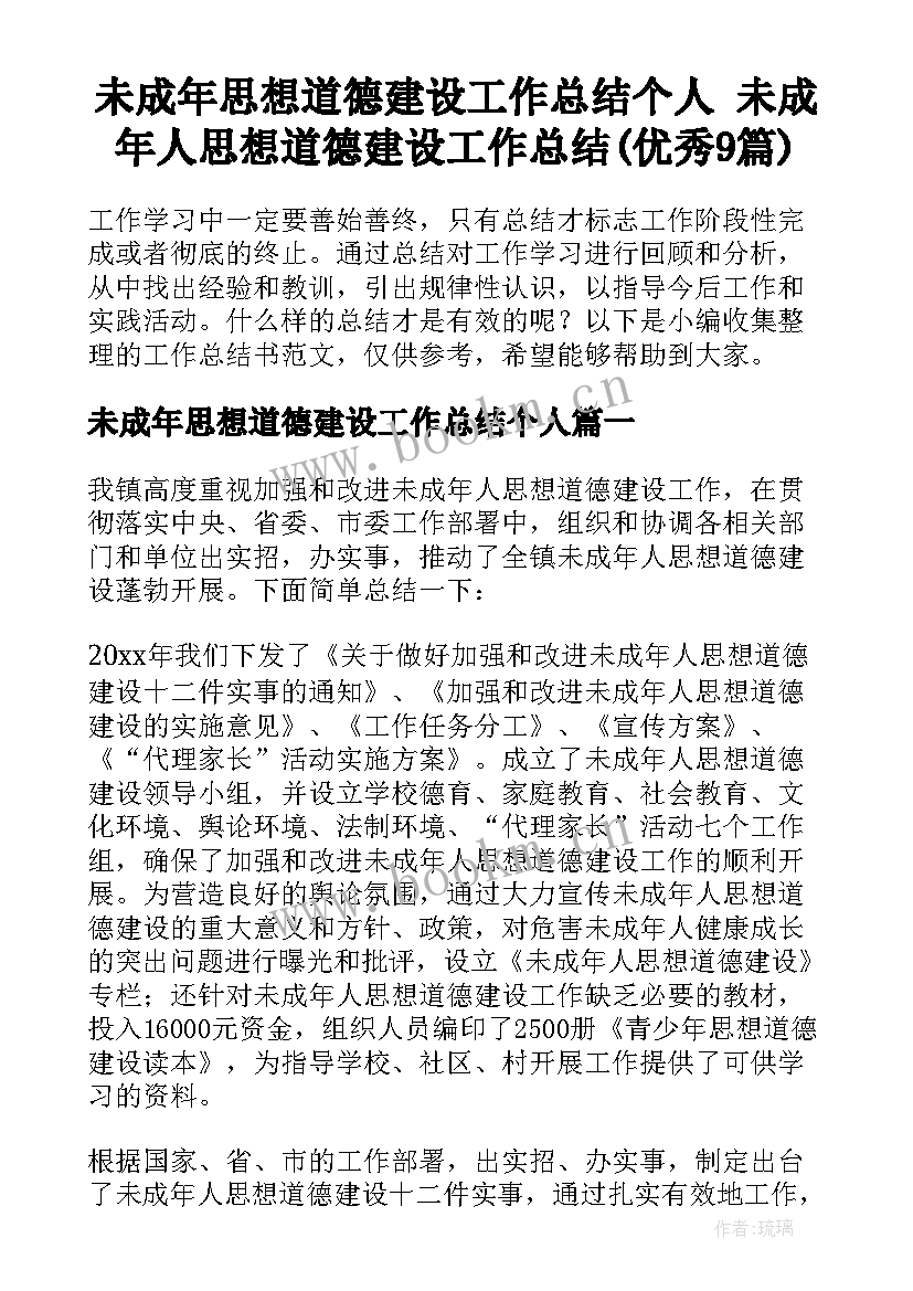 未成年思想道德建设工作总结个人 未成年人思想道德建设工作总结(优秀9篇)