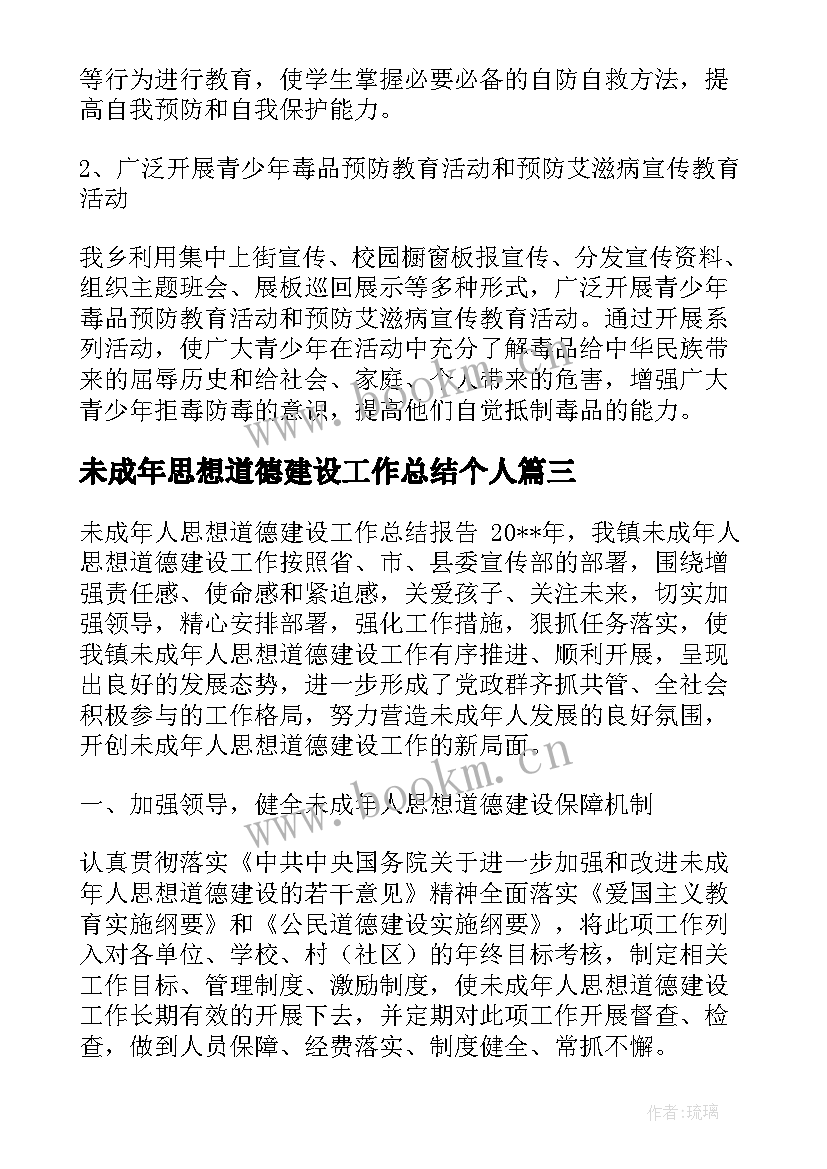 未成年思想道德建设工作总结个人 未成年人思想道德建设工作总结(优秀9篇)