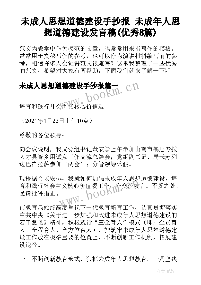 未成人思想道德建设手抄报 未成年人思想道德建设发言稿(优秀8篇)