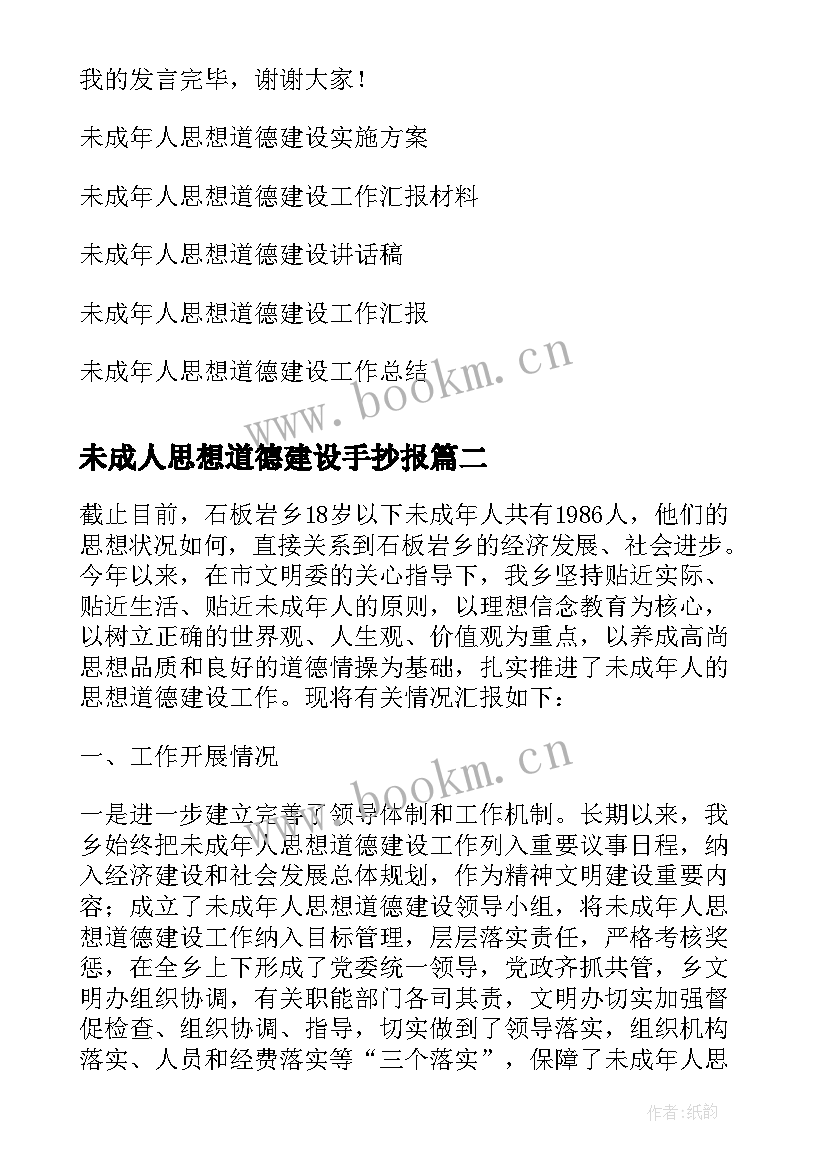 未成人思想道德建设手抄报 未成年人思想道德建设发言稿(优秀8篇)