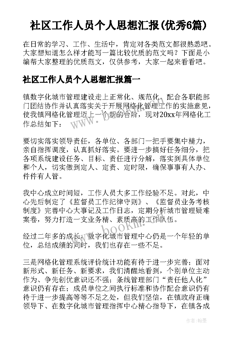 社区工作人员个人思想汇报(优秀6篇)