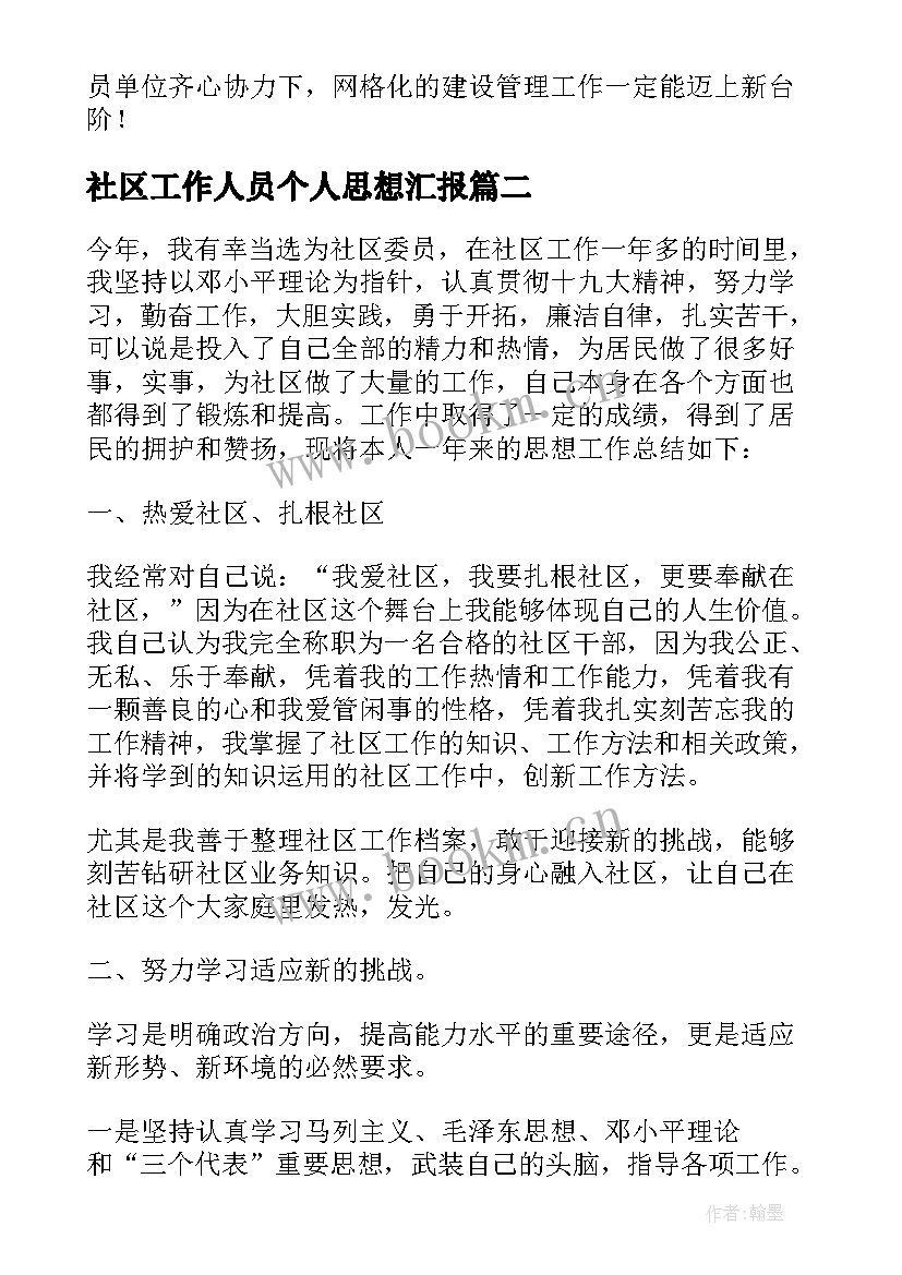 社区工作人员个人思想汇报(优秀6篇)