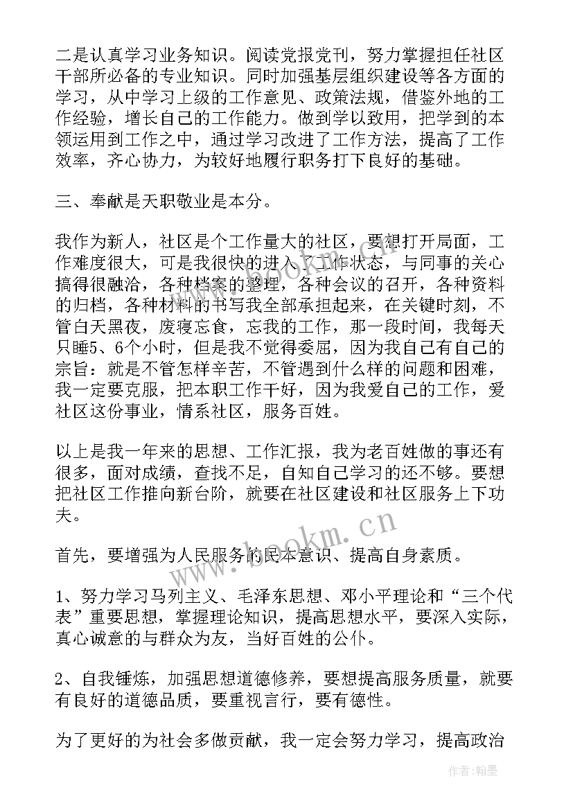 社区工作人员个人思想汇报(优秀6篇)