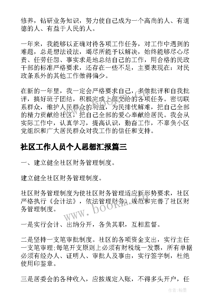 社区工作人员个人思想汇报(优秀6篇)