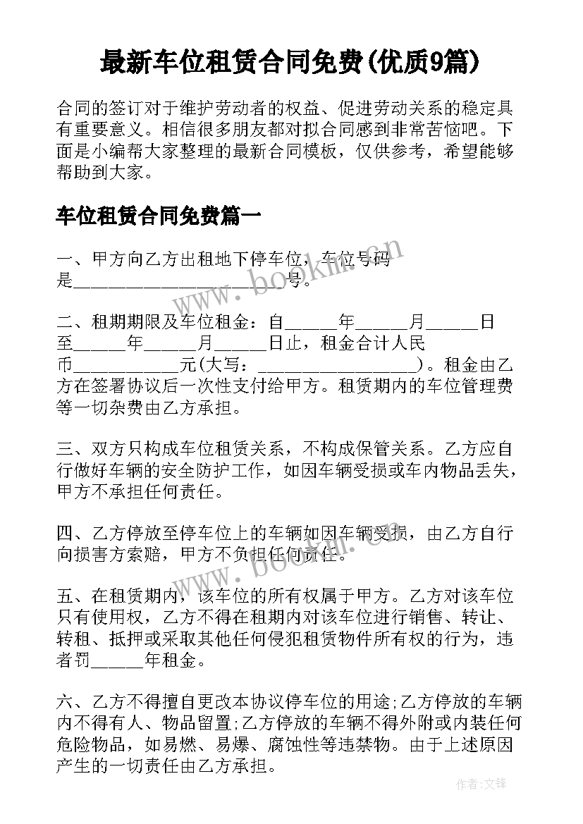 最新车位租赁合同免费(优质9篇)