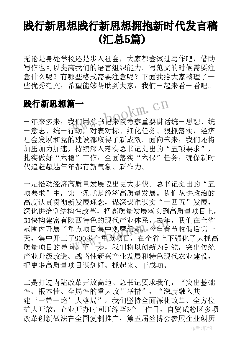 践行新思想 践行新思想拥抱新时代发言稿(汇总5篇)