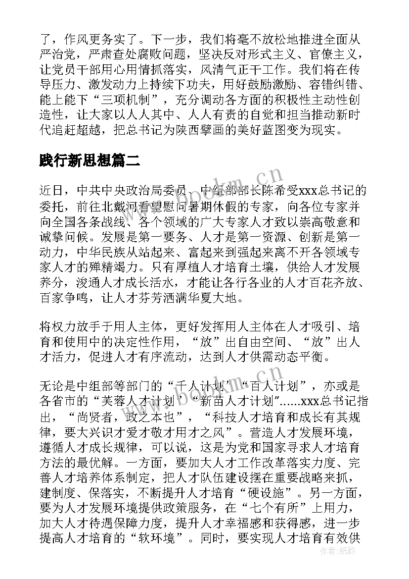 践行新思想 践行新思想拥抱新时代发言稿(汇总5篇)