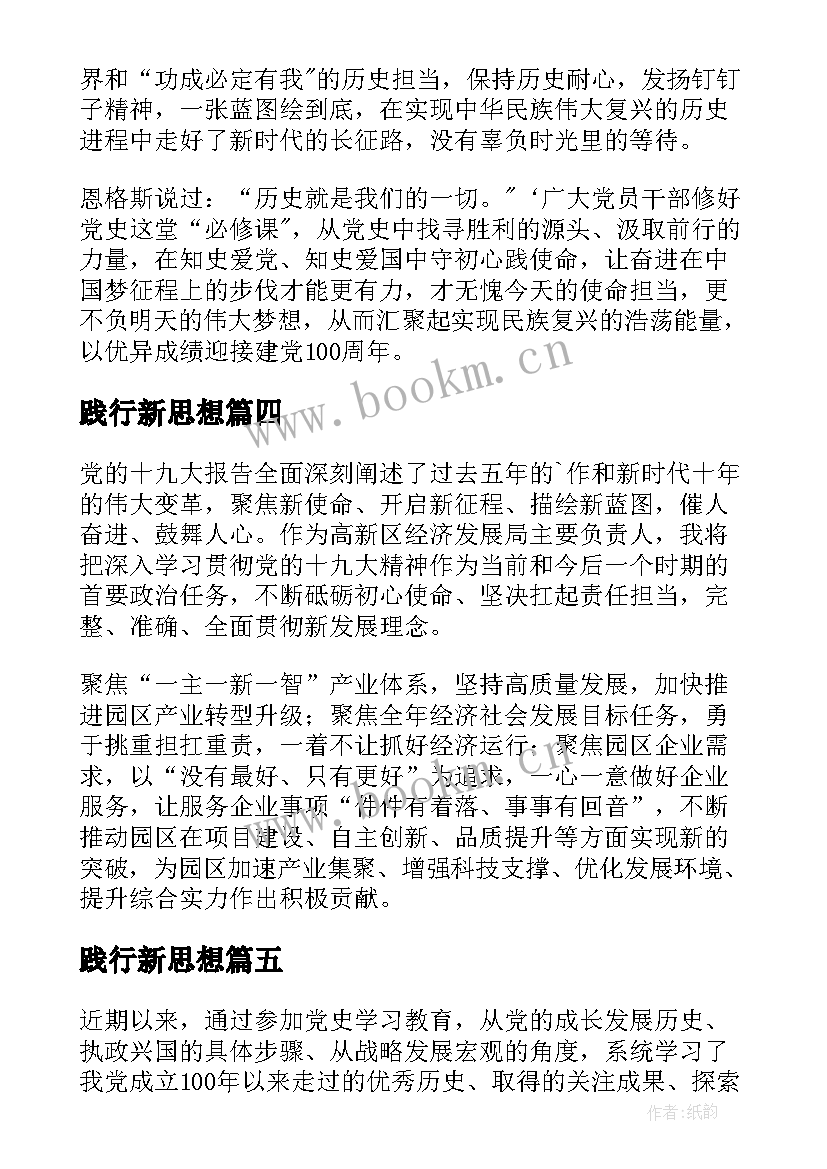 践行新思想 践行新思想拥抱新时代发言稿(汇总5篇)