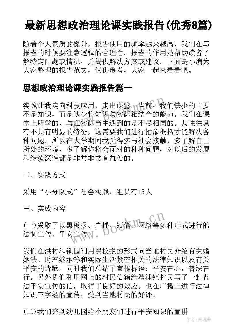 最新思想政治理论课实践报告(优秀8篇)