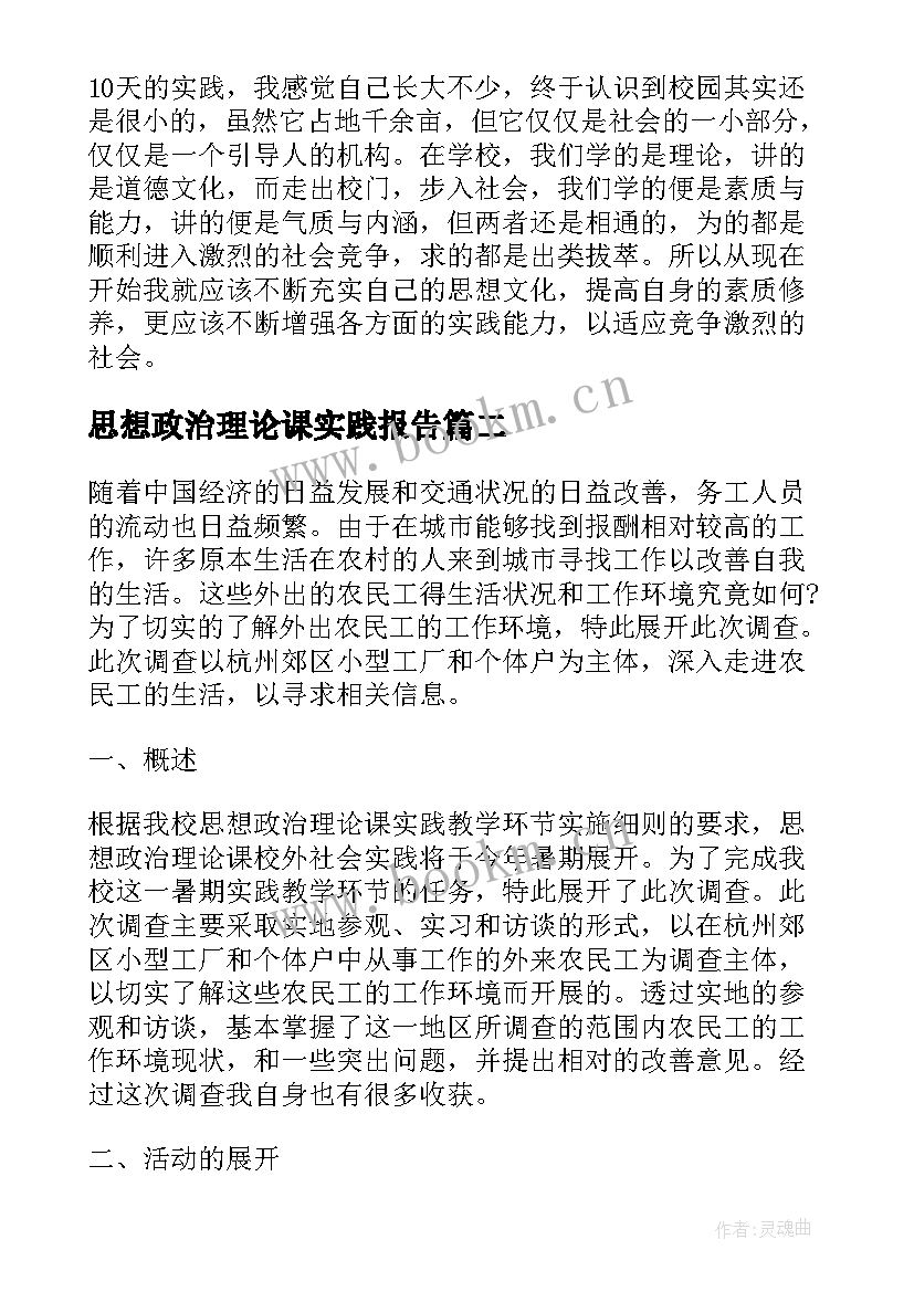 最新思想政治理论课实践报告(优秀8篇)