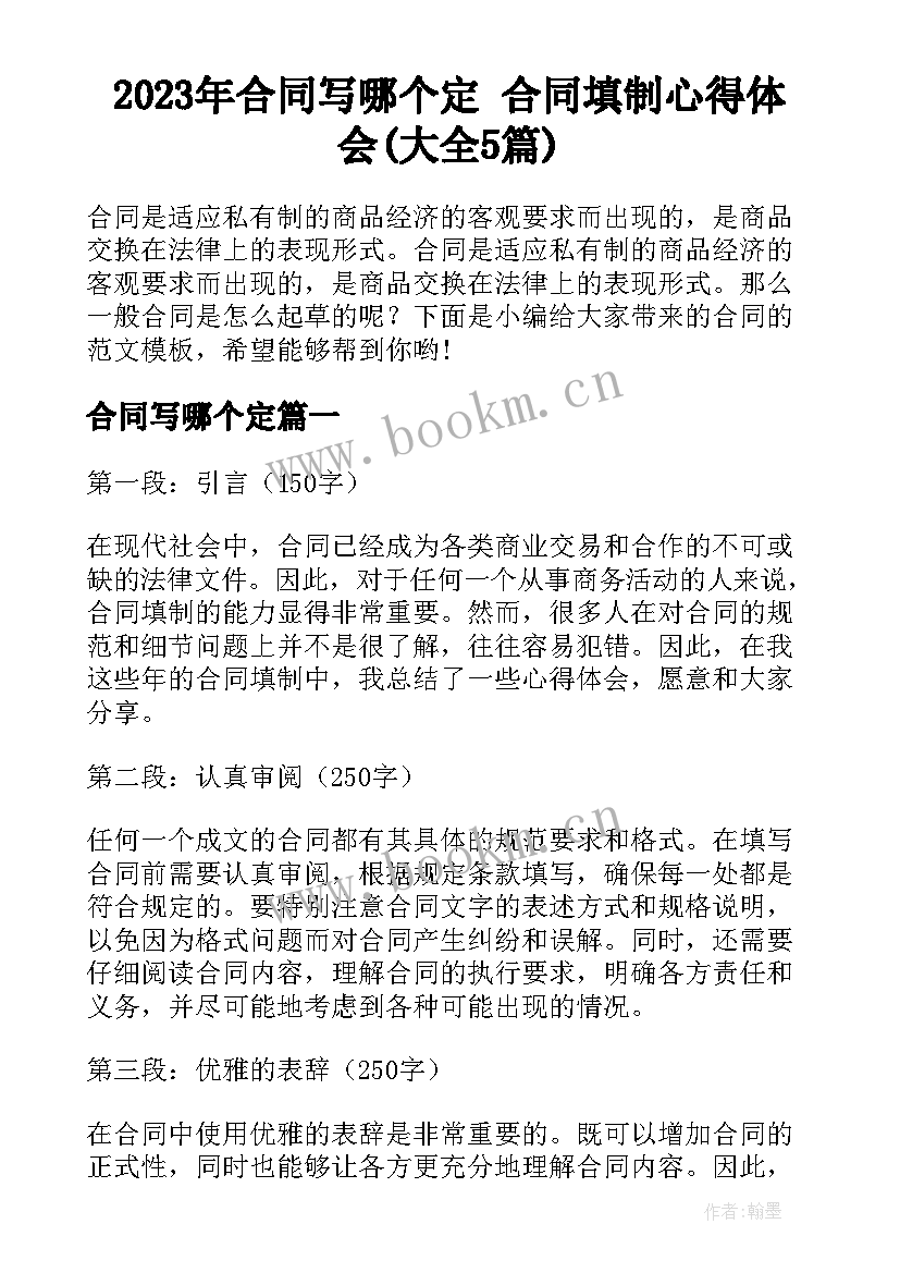 2023年合同写哪个定 合同填制心得体会(大全5篇)