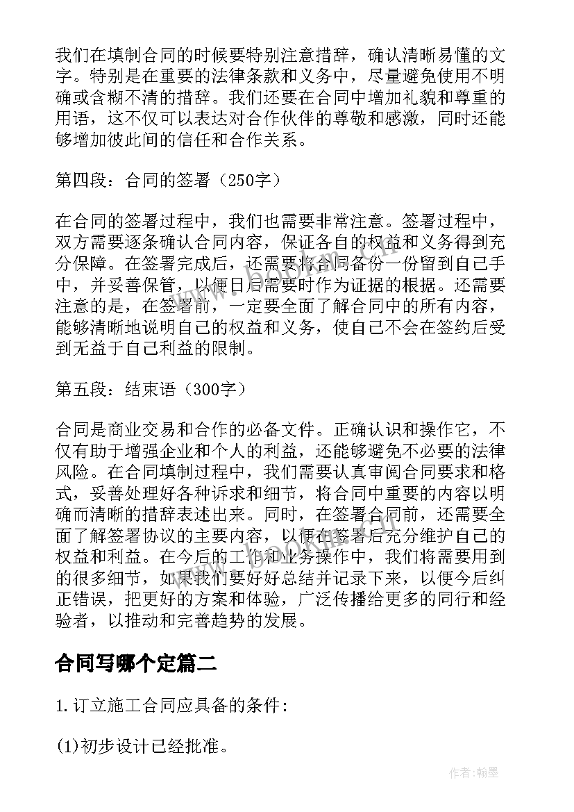 2023年合同写哪个定 合同填制心得体会(大全5篇)