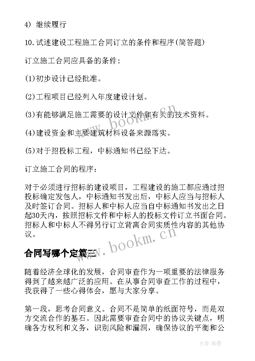 2023年合同写哪个定 合同填制心得体会(大全5篇)