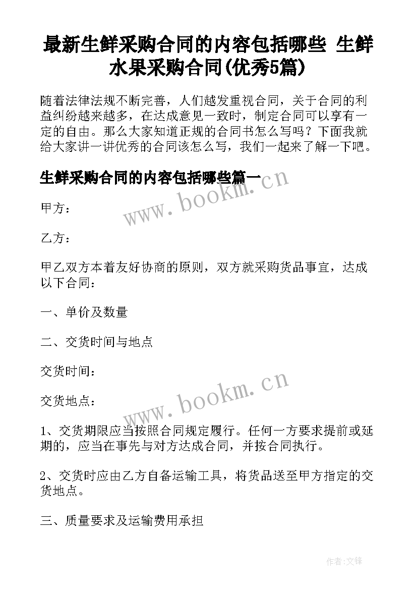 最新生鲜采购合同的内容包括哪些 生鲜水果采购合同(优秀5篇)