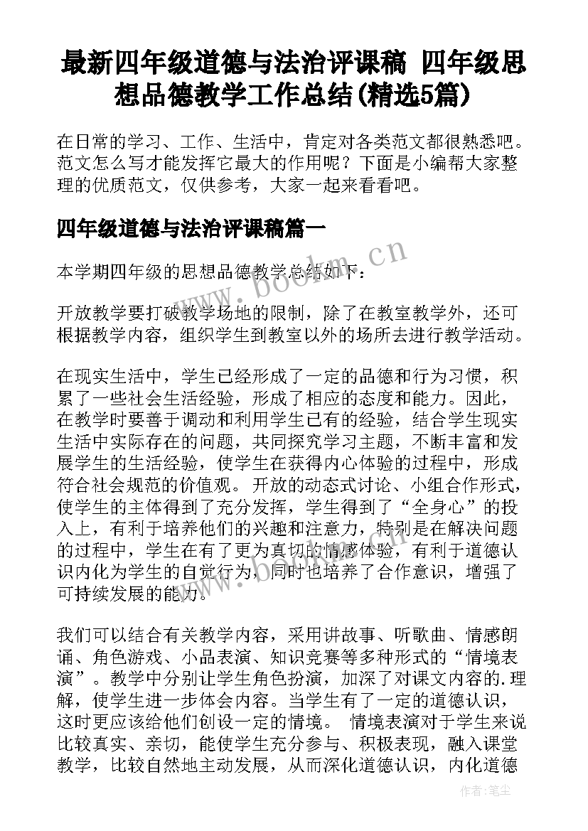 最新四年级道德与法治评课稿 四年级思想品德教学工作总结(精选5篇)