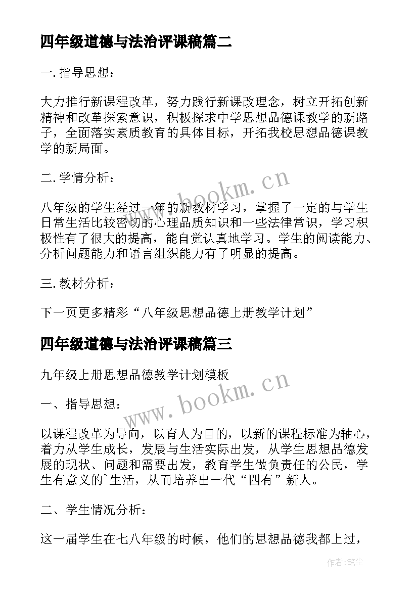 最新四年级道德与法治评课稿 四年级思想品德教学工作总结(精选5篇)