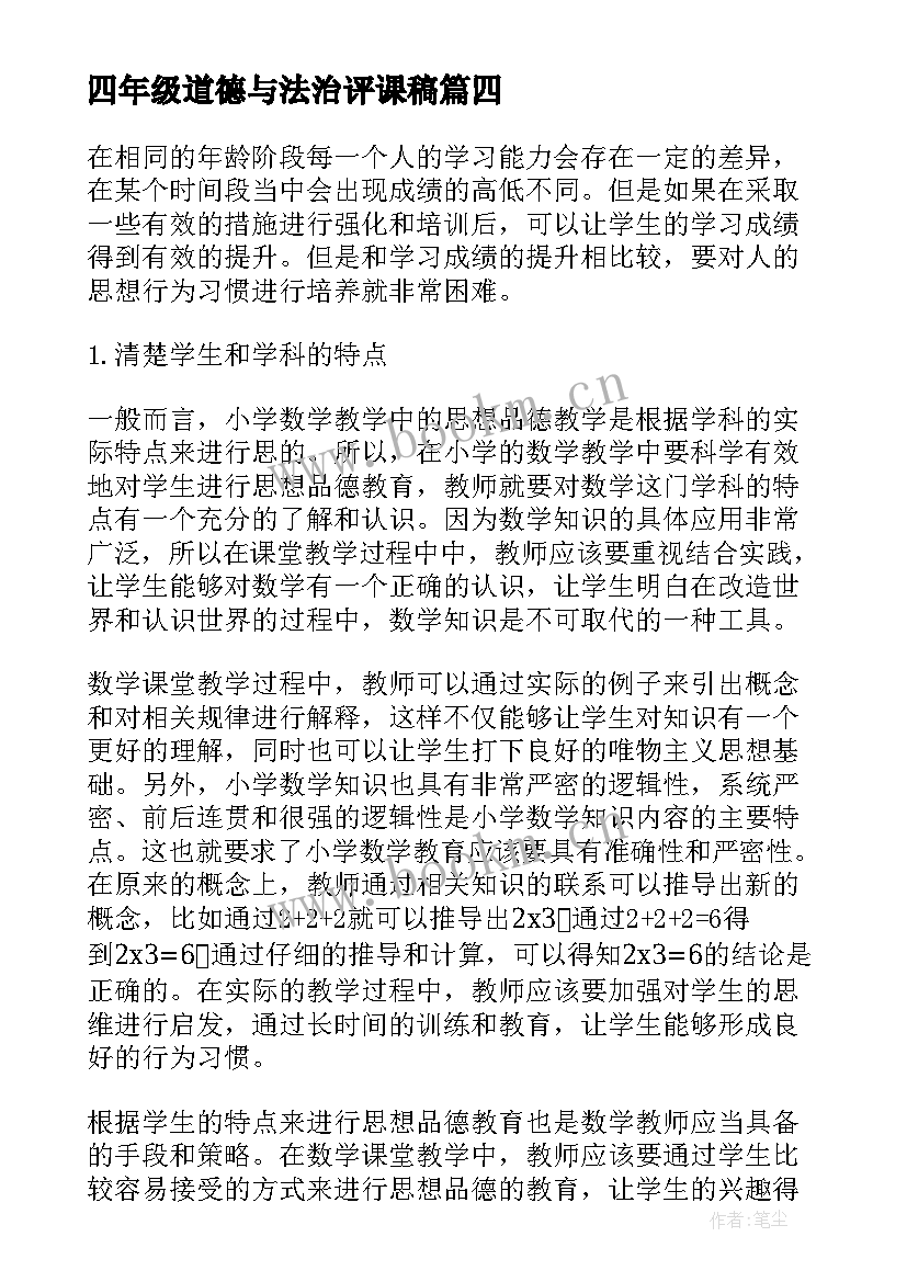 最新四年级道德与法治评课稿 四年级思想品德教学工作总结(精选5篇)