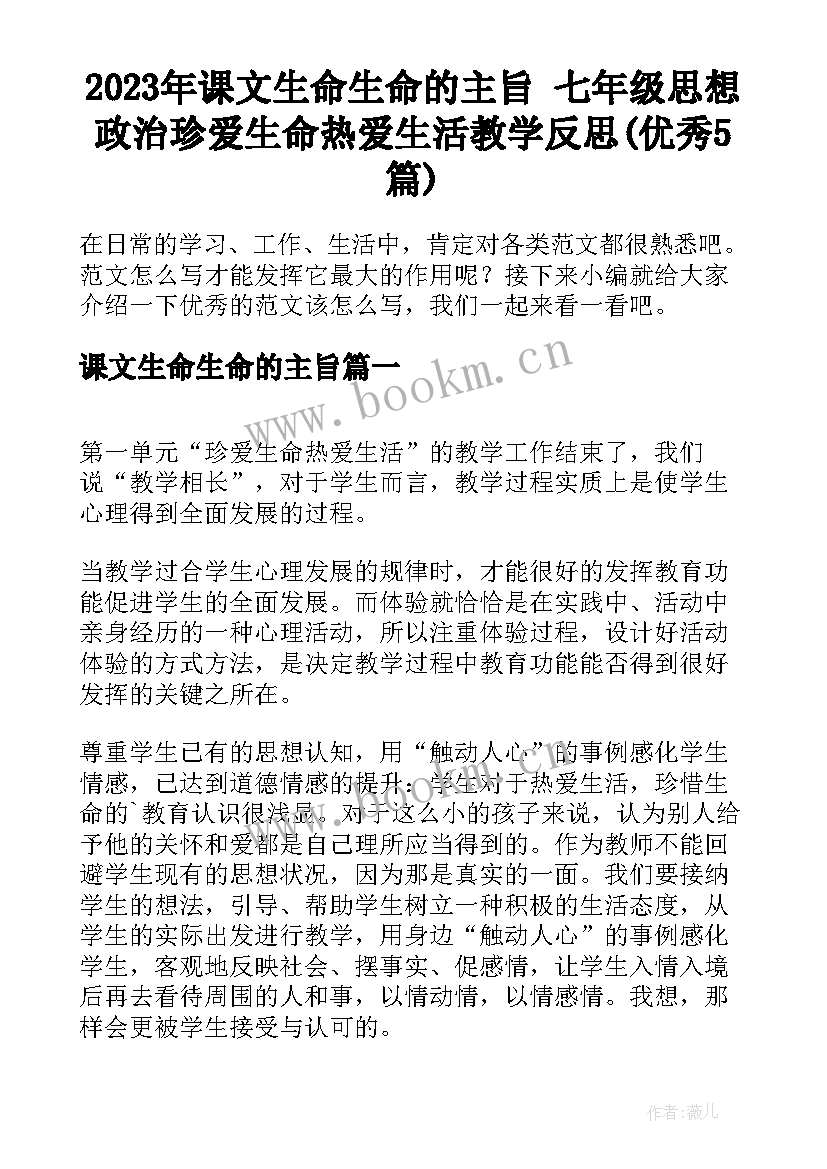 2023年课文生命生命的主旨 七年级思想政治珍爱生命热爱生活教学反思(优秀5篇)