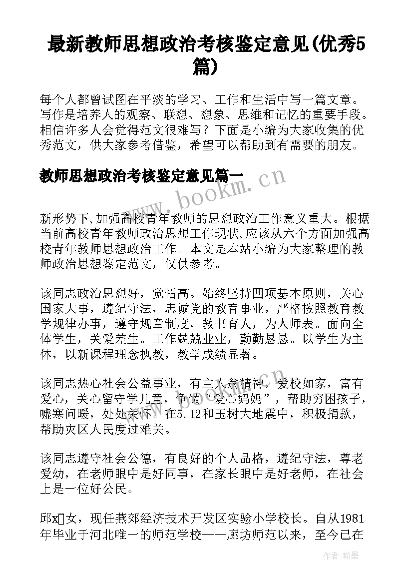 最新教师思想政治考核鉴定意见(优秀5篇)