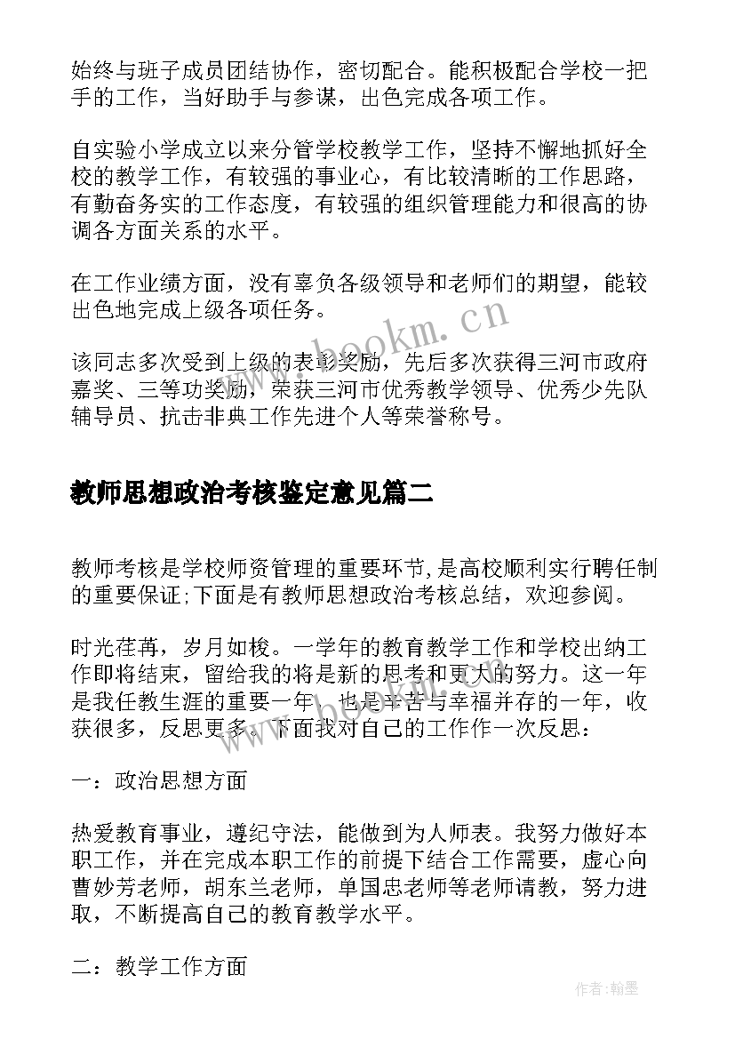 最新教师思想政治考核鉴定意见(优秀5篇)