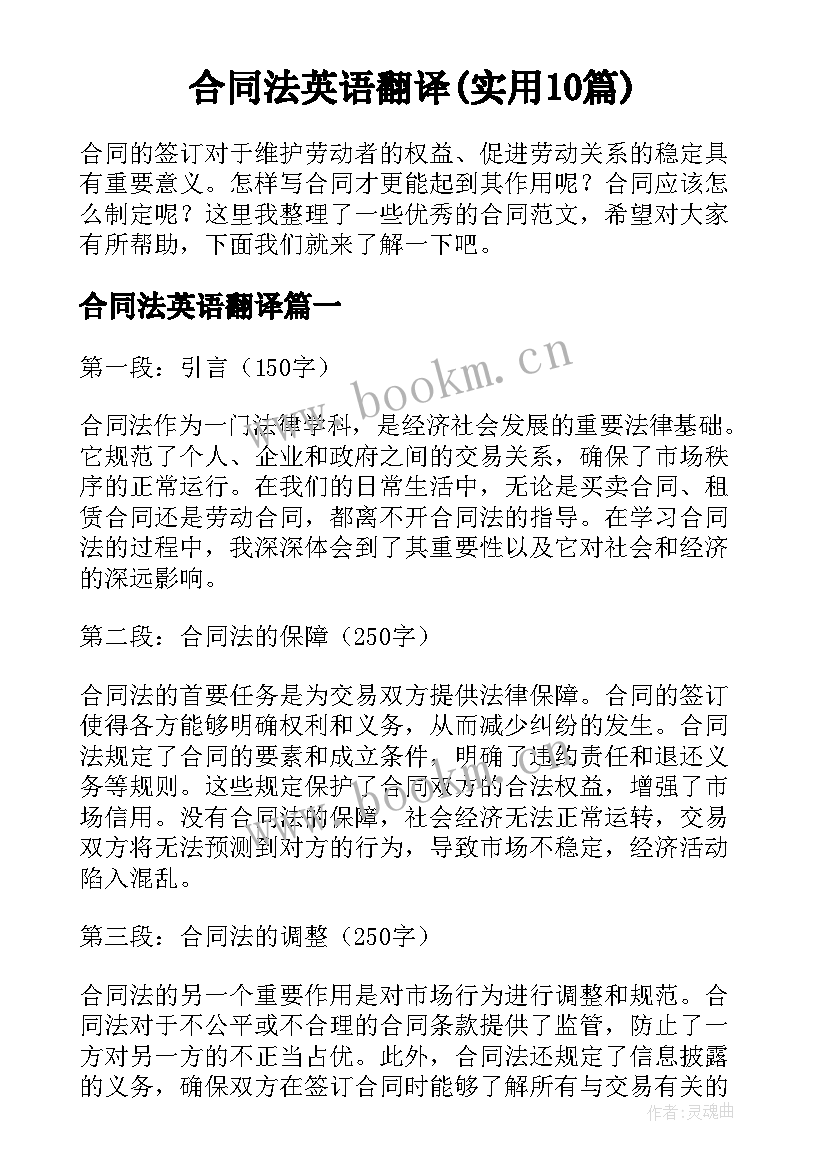 合同法英语翻译(实用10篇)