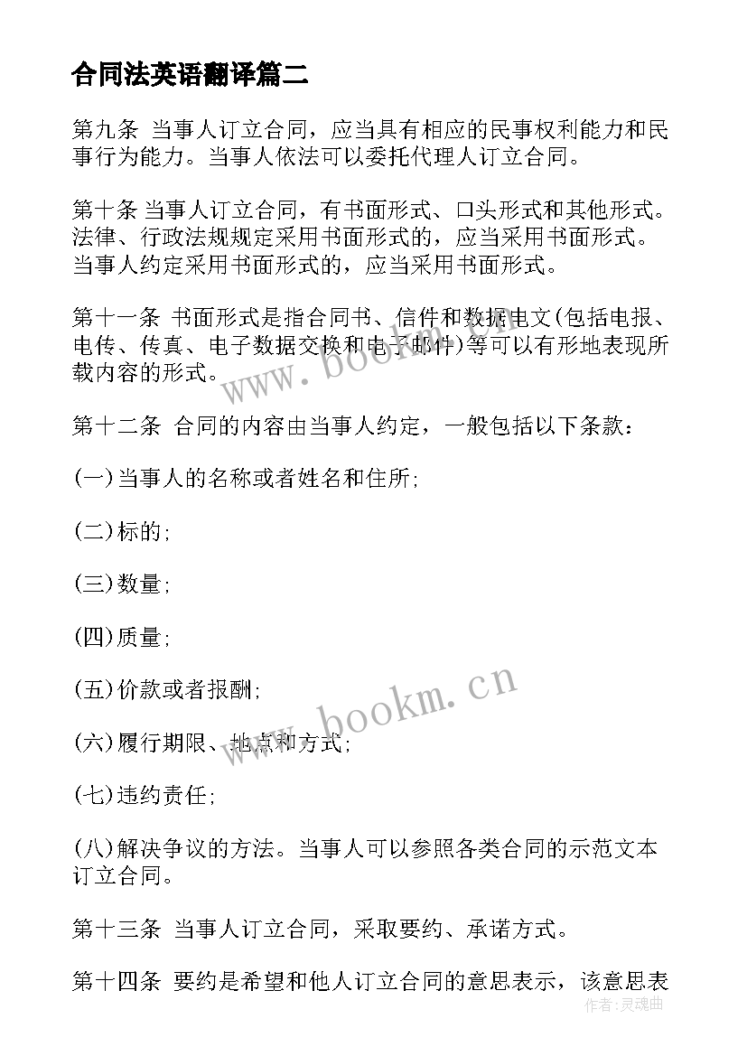 合同法英语翻译(实用10篇)