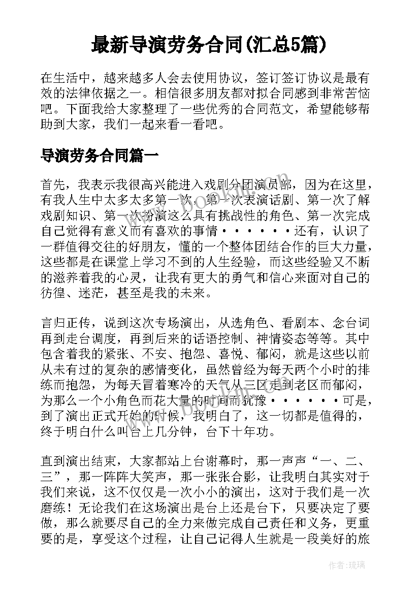 最新导演劳务合同(汇总5篇)