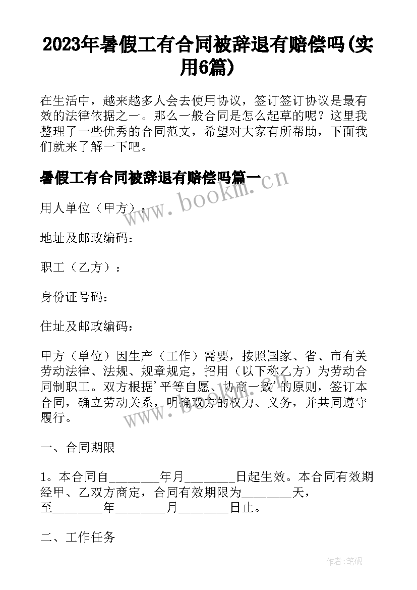 2023年暑假工有合同被辞退有赔偿吗(实用6篇)