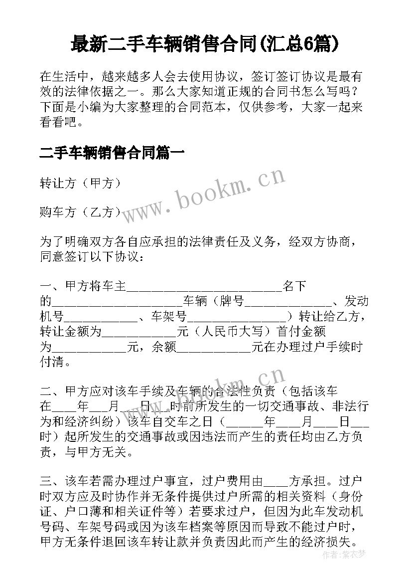 最新二手车辆销售合同(汇总6篇)