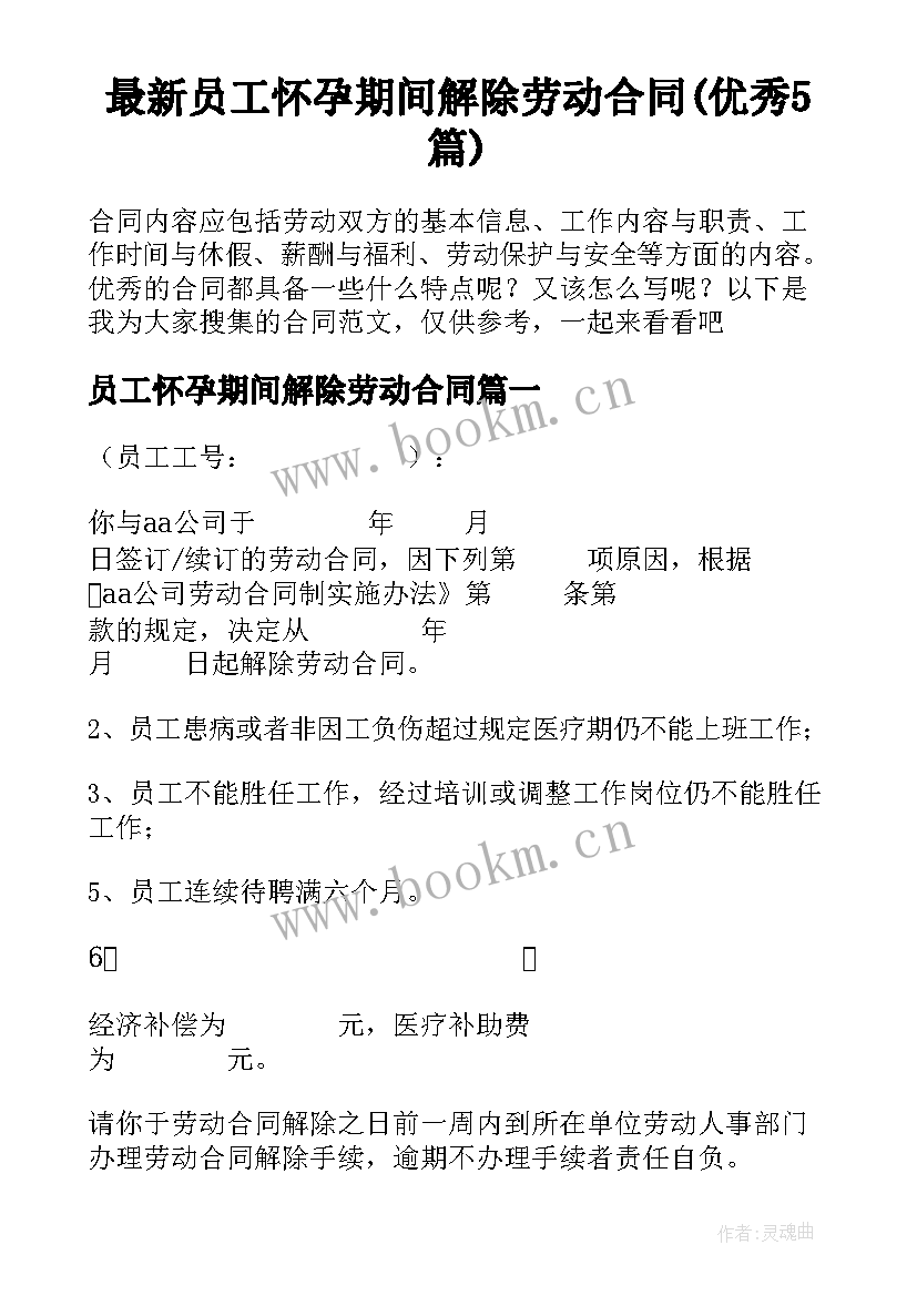 最新员工怀孕期间解除劳动合同(优秀5篇)