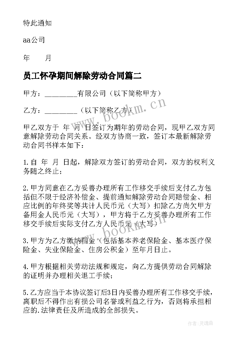 最新员工怀孕期间解除劳动合同(优秀5篇)