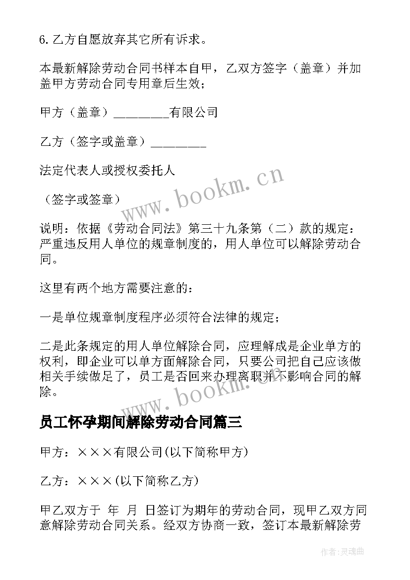 最新员工怀孕期间解除劳动合同(优秀5篇)