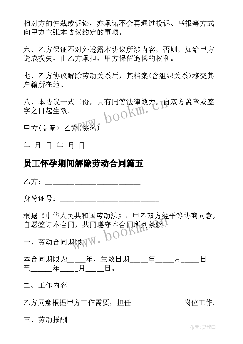 最新员工怀孕期间解除劳动合同(优秀5篇)