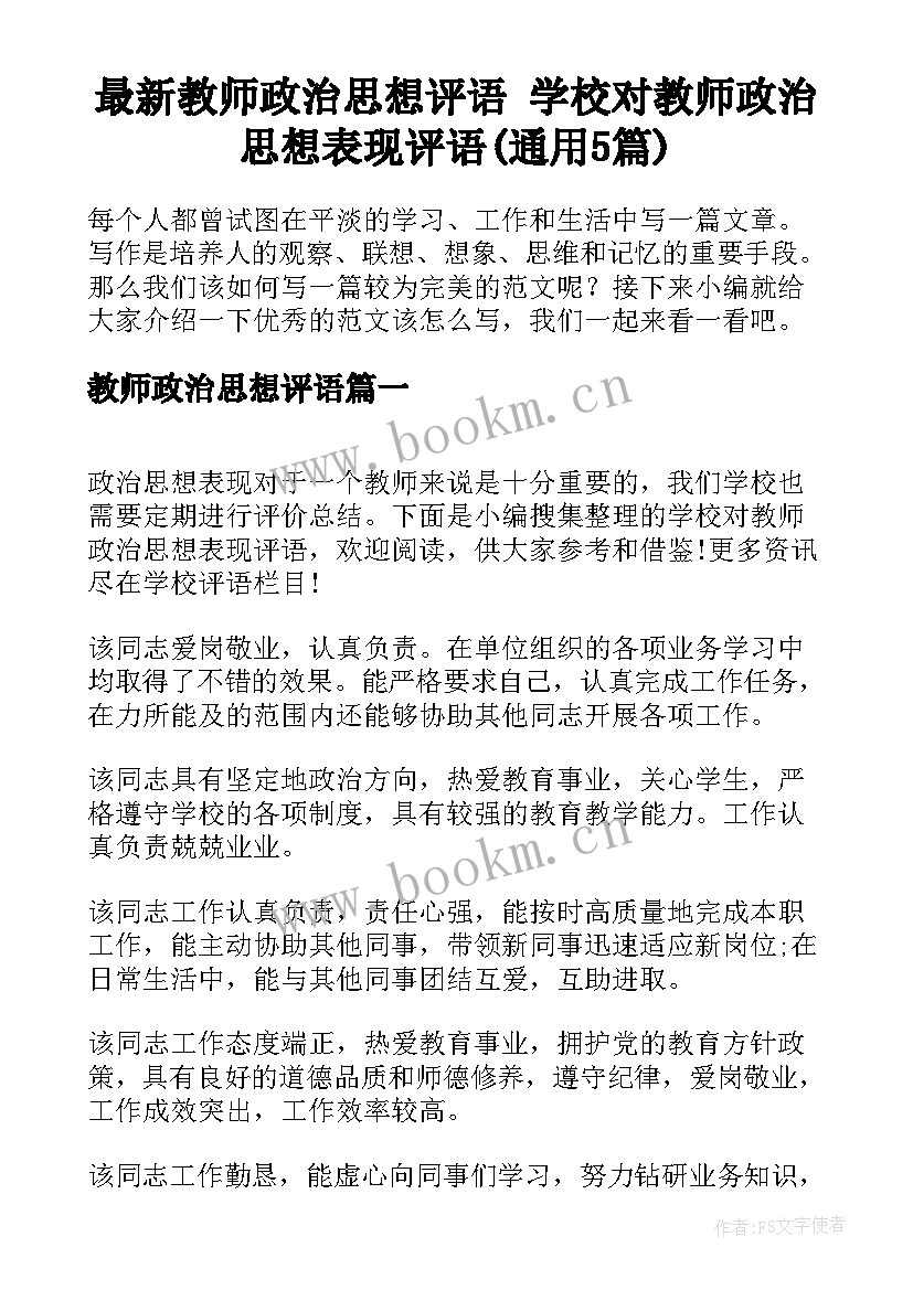 最新教师政治思想评语 学校对教师政治思想表现评语(通用5篇)